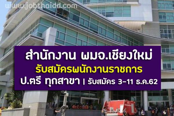 (วุฒิ ป.ตรี ทุกสาขา) สำนักงาน พมจ.เชียงใหม่  รับสมัครพนักงานราชการ  รับสมัครตั้งแต่วันที่ 3-11 ธันวาคม 2562