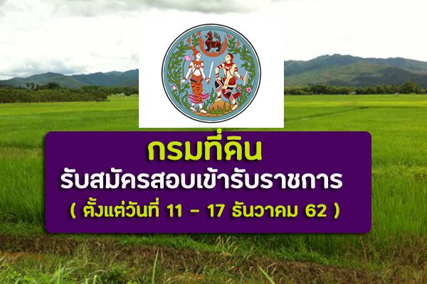 กรมที่ดิน รับสมัครสอบแข่งขันเพื่อบรรจุและแต่งตั้งบุคคลเข้ารับราชการ  รับสมัครตั้งแต่วันที่ 11 - 17 ธันวาคม 62