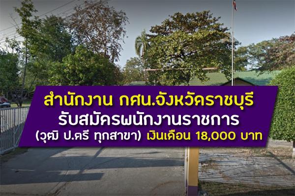 สำนักงาน กศน.จังหวัดราชบุรี รับสมัครพนักงานราชการ (วุฒิ ป.ตรี ทุกสาขา) เงินเดือน 18,000 บาท