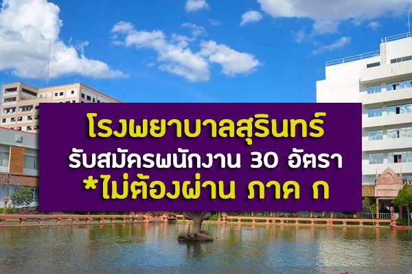 ​โรงพยาบาลสุรินทร์ รับสมัครพนักงานกระทรวงสาธารณสุขทั่วไป 30 อัตรา ตั้งแต่วันที่ 2-9 ธันวาคม 2562