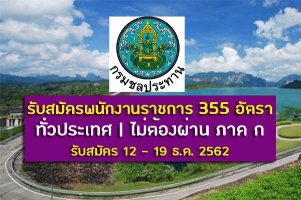 กรมชลประทาน รับสมัครสอบเป็นพนักงานราชการ 355 อัตรา (ไม่ต้องผ่าน ภาค ก ) สมัครทางอินเตอร์เน็ต