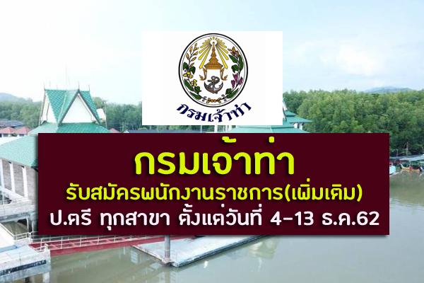 (วุฒิ ป.ตรีทุกสาขา) กรมเจ้าท่า รับสมัครพนักงานราชการ(เพิ่มเติม) ตั้งแต่วันที่ 4-13 ธ.ค.62