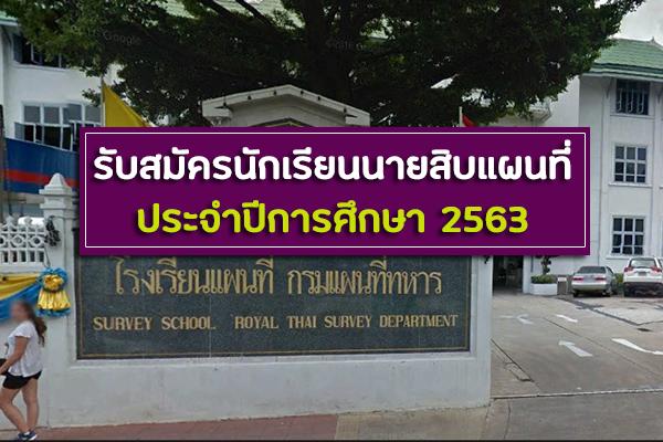 โรงเรียนแผนที่ กรมแผนที่ทหาร รับสมัครนักเรียนนายสิบแผนที่ ประจำปีการศึกษา 2563