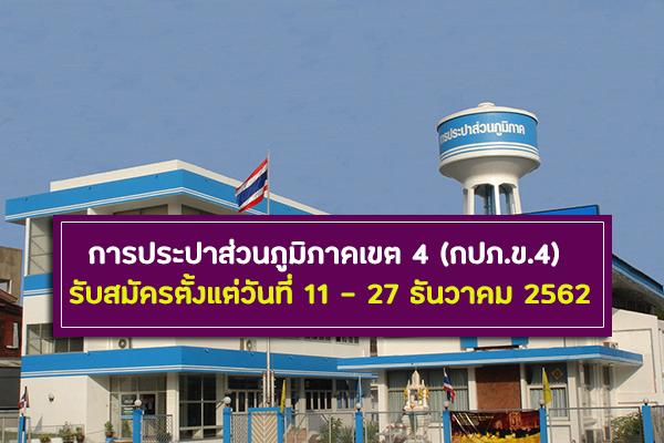 การประปาส่วนภูมิภาคเขต 4 รับสมัครบุคคลเข้ารับการคัดเลือกเป็นลูกจ้างชั่วคราว ตั้งแต่วันที่ 11 - 27 ธันวาคม 256