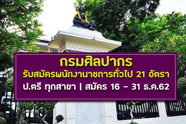 กรมศิลปากร รับสมัครบุคคลเพื่อกสรรเป็นพนักงานาชการทั่วไป 21 อัตรา ตั้งแต่วันที่ 16 - 31 ธันวาคม 2562