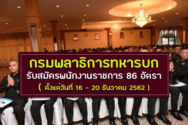 ​กรมพลาธิการทหารบก รับสมัครพนักงานราชการ 86 อัตรา ตั้งแต่วันที่ 16 - 20 ธันวาคม 2562