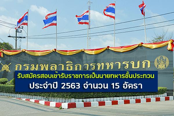 กรมพลาธิการทหารบก รับสมัครสอบเข้ารับราชการเป็นนายทหารชั้นประทวน ประจำปี 2563 จำนวน 15 อัตรา