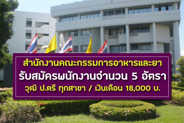 สำนักงานคณะกรรมการอาหารและยา รับสมัครพนักงานจำนวน 5 อัตรา ตั้งแต่วันที่ 11 - 17 ธันวาคม 2562