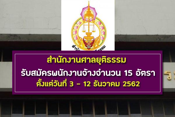 สำนักงานศาลยุติธรรม รับสมัครพนักงานจ้างเหมาบริการรายบุคคลจำนวน 15 อัตรา ตั้งแต่วันที่ 3 - 12 ธันวาคม 2562