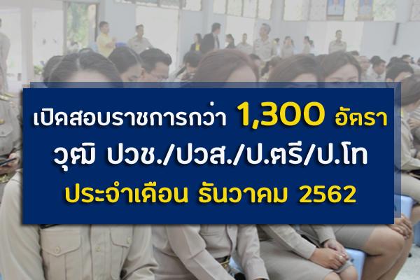 (คัดมาให้) วุฒิ ปวช./ปวส./ป.ตรี/ป.โท เปิดสอบราชการกว่า 1,300 อัตรา ประจำเดือน ธันวาคม 2562