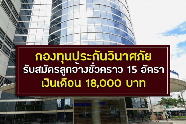 กองทุนประกันวินาศภัย รับสมัครลูกจ้างชั่วคราว 15 อัตรา เงินเดือน 18,000 บาท