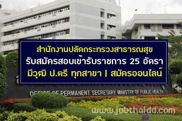 สำนักงานปลัดกระทรวงสาธารณสุข รับสมัครสอบเข้ารับราชการ 25 อัตรา ตั้งแต่วันที่ 16 ธันวาคม 2562 - 8 มกราคม 2563