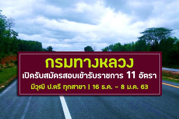 (มีป.ตรี ทุกสาขา) กรมทางหลวง เปิดรับสมัครสอบเข้ารับราชการ 11 อัตรา ตั้งแต่วันที่ 16 ธันวาคม - 8 มกราคม 2563