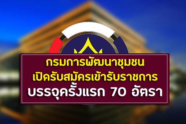 กรมการพัฒนาชุมชน เปิดรับสมัครสอบบุคคลเข้ารับราชการ บรรจุครั้งแรก 70 อัตรา สมัครทางอินเตอร์เน็ต