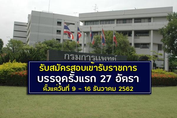 กรมการแพทย์ รับสมัครสอบเข้ารับราชการ บรรจุครั้งแรก 27 อัตรา ตั้งแต่วันที่ 9 - 16 ธันวาคม 2562