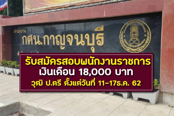 กศน.จังหวัดกาญจนบุรี รับสมัครสอบพนักงานราชการ เงินเดือน 18,000 บาท วุฒิ ป.ตรี ตั้งแต่วันที่ 11-17ธ.ค. 62