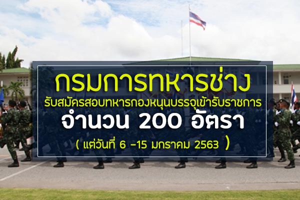 ​กรมการทหารช่าง รับสมัครสอบคัดเลือกทหารกองหนุนบรรจุเข้ารับราชการ 200 อัตรา แต่วันที่ 6 –15 มกราคม 2563