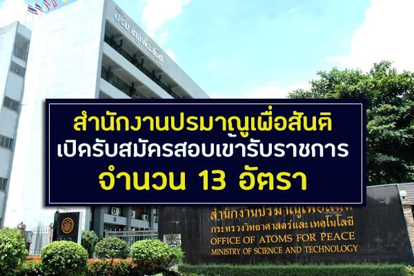 สำนักงานปรมาณูเพื่อสันติ เปิดรับสมัครสอบเข้ารับราชการ 13 อัตรา