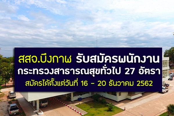 สสจ.บึงกาฬ รับสมัครพนักงานกระทรวงสาธารณสุขทั่วไป 27 อัตรา สมัครได้ตั้งแต่วันที่ 16 - 20 ธันวาคม 2562