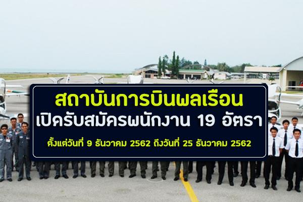 สถาบันการบินพลเรือน รับสมัครบุคคลเพื่อคัดเลือกเป็นลูกจ้าง และ รับสมัครบุคคลเพื่อคัดเลือกเป็นพนักงาน 19 อัตรา