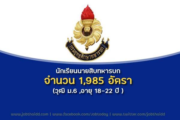 กรมยุทธศึกษาทหารบก เปิดรับสมัครสอบนักเรียนนายสิบทหารบก 1,985 อัตรา ปี 2563