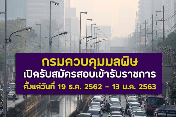 กรมควบคุมมลพิษ  เปิดรับสมัครสอบเข้ารับราชการ ตั้งแต่วันที่ 19 ธันวาคม 2562 - 13 มกราคม 2563