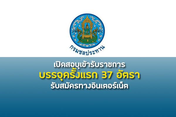 (ปวส./ป.ตรี) กรมชลประทาน เปิดรับสมัครสอบเข้ารับราชการ 37 อัตรา ตั้งแต่วันที่ 23 ธันวาคม 2562 - 15 มกราคม 2563