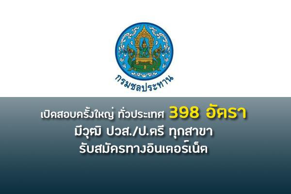 สมัครสอบ กรมชลประทาน เปิดสอบครั้งใหญ่ 398 อัตรา 'ทั่วประเทศ" สมัครทางอินเตอร์เน็ต