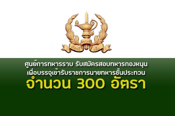 ศูนย์การทหารราบ รับสมัครสอบทหารกองหนุน เพื่อบรรจุเข้ารับราชการนายทหารชั้นประทวน 300 อัตรา