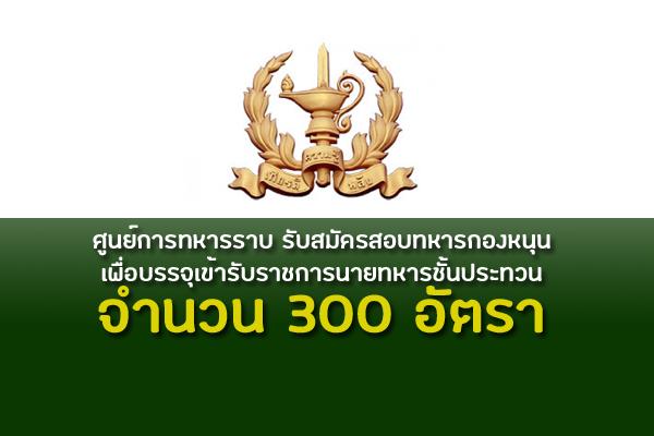 ศูนย์การทหารราบ รับสมัครสอบทหารกองหนุน เพื่อบรรจุเข้ารับราชการนายทหารชั้นประทวน 300 อัตรา