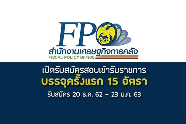 สำนักงานเศรษฐกิจการคลัง เปิดรับสมัครสอบเข้ารับราชการ 15 อัตรา ตั้งแต่ 20 ธ.ค. 62 - 23 ม.ค. 63