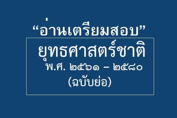 ผู้สมัครสอบควรอ่าน "ยุทธศาสตร์ชาติ 20 ปี พ.ศ. 2561- 2580 (ฉบับย่อ)" ดาวน์โหลดไว้อ่าน