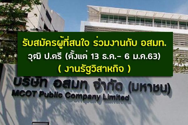 รับสมัครผู้ที่สนใจ ร่วมงานกับ อสมท. เปิดรับสมัครงานไนน์เอ็นเตอร์เทน วุฒิ ป.ตรี 8 อัตรา 13 ธ.ค.- 6 ม.ค.63