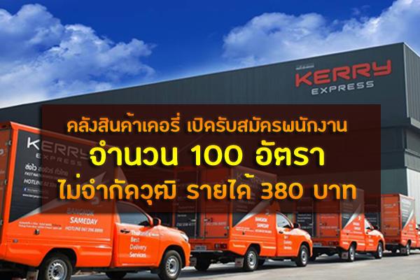 สมัครงาน เคอรี่ เอ็กซ์เพรส ] คลังสินค้าเคอรี่ เปิดรับสมัครพนักงาน 100 อัตรา  ไม่จำกัดวุฒิ รายได้ 380 บาท