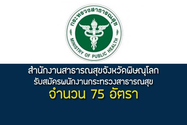 สสจ.พิษณุโลก รับสมัครบุคคลเพื่อสรรหาและเลือกสรรเป็นพนักงานกระทรวงสาธารณสุขทั่วไป 75 อัตรา