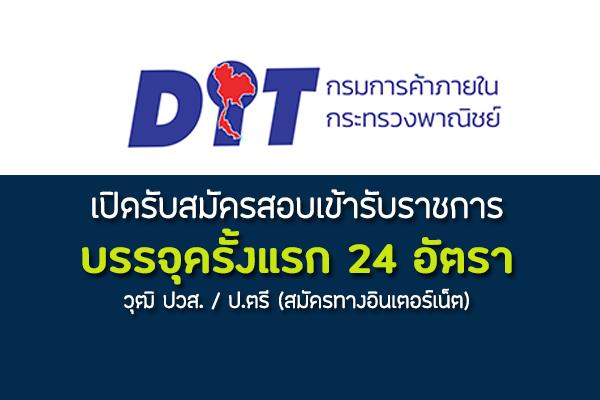 กรมการค้าภายใน เปิดรับสมัครสอบเข้ารับราชการ บรรจุครั้งแรก 24 อัตรา