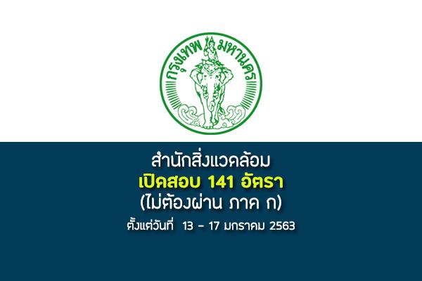 สำนักสิ่งแวดล้อม รับสมัครสอบและคัดเลือกบุคคลเข้ารับราชการเป็นลูกจ้างชั่วคราว 141 อัตรา