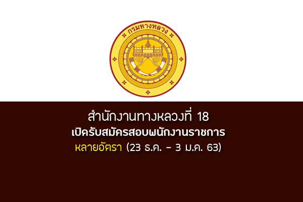 สำนักงานทางหลวงที่ 18 เปิดรับสมัครสอบพนักงานราชการ หลายอัตรา 23 ธ.ค. - 3 ม.ค. 63