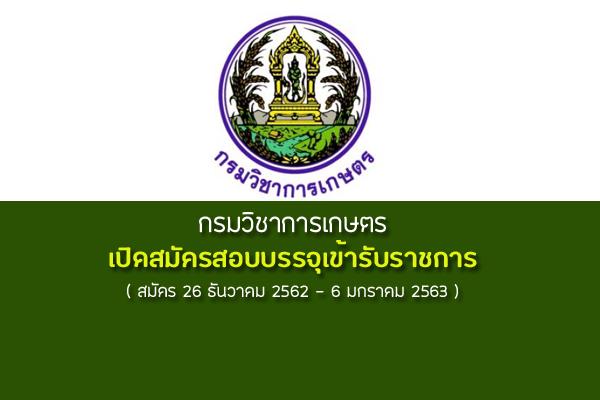 กรมวิชาการเกษตร เปิดสมัครสอบบรรจุเข้ารับราชการ ตั้งแต่วันที่ 26 ธันวาคม 2562 - 6 มกราคม 2563