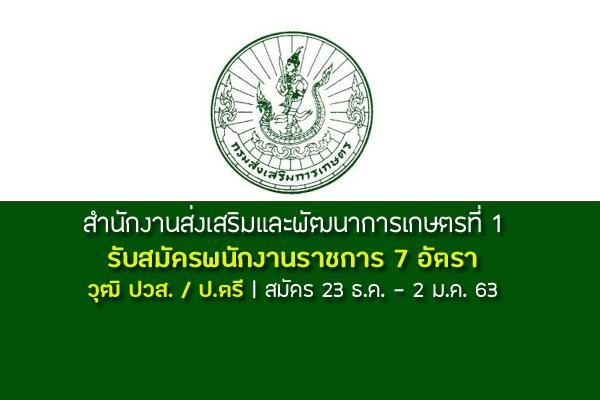 สำนักงานส่งเสริมและพัฒนาการเกษตรที่ 1 รับสมัครบุคคลเพื่อเลือกสรรเป็นพนักงานราชการ 7 อัตรา รับสมัคร-2ม.ค.63