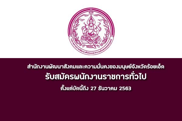 สำนักงานพัฒนาสังคมและความมั่นคงของมนุษย์จังหวัดร้อยเอ็ด รับสมัครพนักงานราชการทั่วไป สมัครถึง 27 ธ.ค. 63