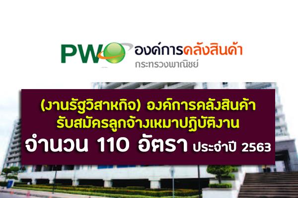 (งานรัฐวิสาหกิจ) องค์การคลังสินค้า  รับสมัครลูกจ้างเหมาปฏิบัติงานจำนวน 110 อัตรา ประจำปี 2563