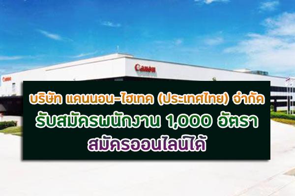 บริษัท แคนนอน-ไฮเทค (ประเทศไทย) จำกัด รับสมัครพนักงาน 1,000 อัตรา สมัครออนไลน์ได้