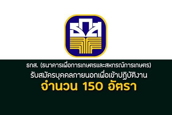 โอกาสดีดีมาแล้ว ธกส.รับสมัครบุคคลภายนอกเพื่อเข้าปฏิบัติงาน 150 อัตรา รับสมัครถึง 6 มกราคม 2563