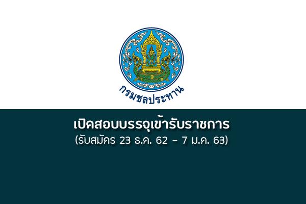 กรมชลประทาน เปิดรับสมัครสอบเข้ารับราชการ โดยรับสมัครตั้งแต่วันที่  23 ธันวาคม 2562 - 7 มกราคม 2563