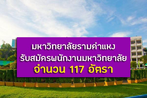 มหาวิทยาลัยรามคำแหง รับสมัครพนักงานมหาวิทยาลัย  117 อัตรา ตั้งแต่บัดนี้ถึง 17 มกราคม 2563