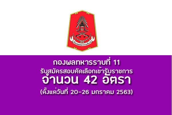 โอกาศดีดี !!! ​กองพลทหารราบที่ 11 รับสมัครสอบคัดเลือกเข้ารับราชการ 42 อัตรา ตั้งแต่วันที่ 20-26 มกราคม 2563