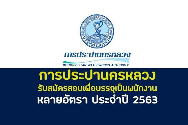 การประปานครหลวง รับสมัครสอบเพื่อบรรจุเป็นพนักงาน จำนวน 34 อัตรา ประจำปี 2563  เปิดรับสมัคร 16 - 30 มกราคม 63