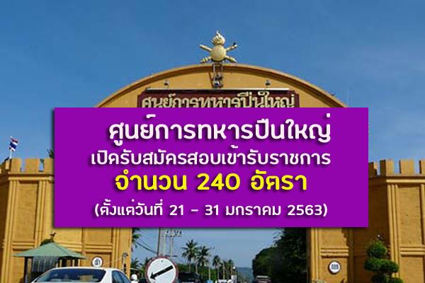 ศูนย์การทหารปืนใหญ่ เปิดรับสมัครสอบเข้ารับราชการ 240 อัตรา ตั้งแต่วันที่ 21 - 31 มกราคม 2563