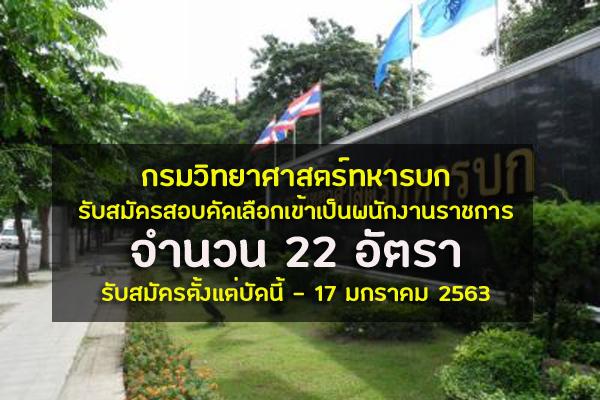 กรมวิทยาศาสตร์ทหารบก รับสมัครสอบคัดเลือกเข้าเป็นพนักงานราชการ จำนวน 22 อัตรา